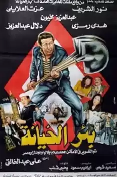 Bir el-Kheyanah