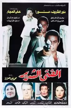 El Fata El Shereer