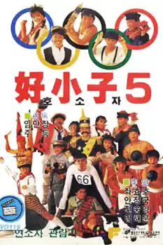 Hao xiao zi 5: Wan neng yun dong yuan