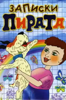 Zapiski Pirata