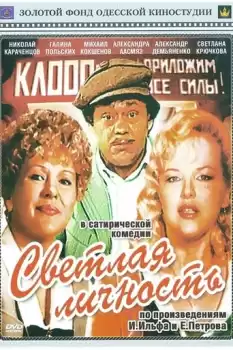 Svetlaya lichnost