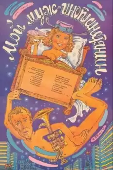 Moy muzh - inoplanetyanin