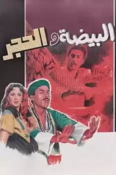 El-Baydha Wal Hagar
