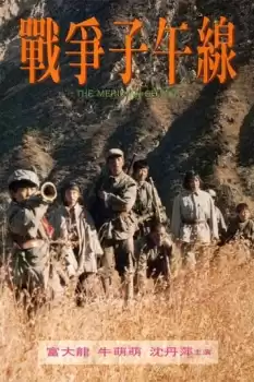 Zhan zheng zi wu xian