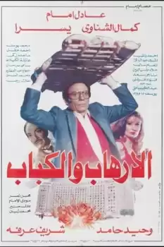 Al-irhab wal kabab
