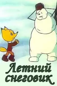 Letniy snegovik
