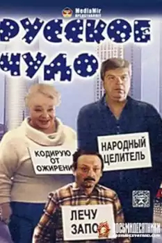 Russkoe chudo