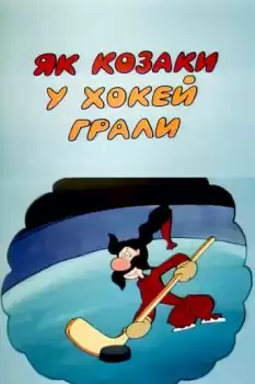 Yak kazaki u hokey grali
