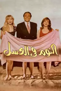 El Noom fi el Asal