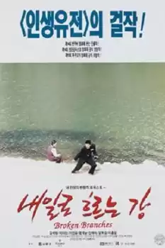 Naeilro heureuneun kang