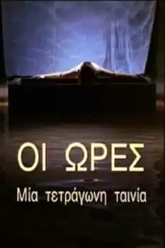 Oi ores: Mia tetragoni tainia