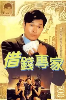 Jie qian zhuan jia