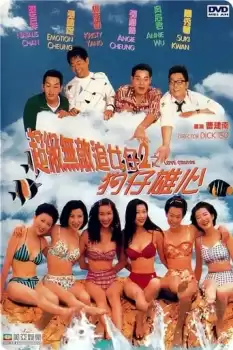 Chao ji wu di zhui nu zai 2: Gou zai xiong xin