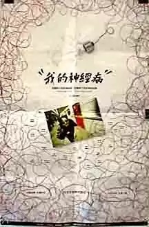 Wo de shen jing bing