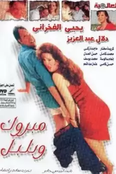 Mabrouk Wa Bolbol