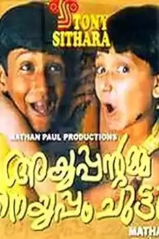 Ayyappante Amma Neyyappam Chuttu