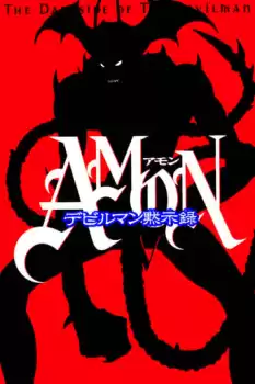 Amon debiruman mokushiroku