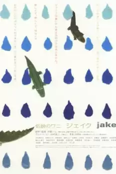 Densetsu no wani Jeiku