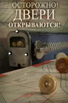 Ostorozhno, dveri otkryvayutsya
