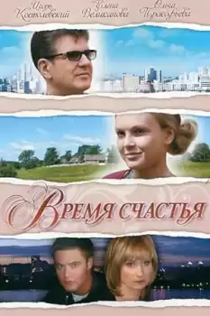 Vremya schastya