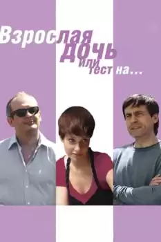 Vzroslaya doch, ili Test na...