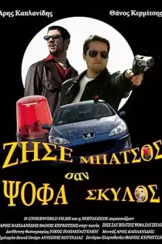 Zise san batsos psofa san skylos