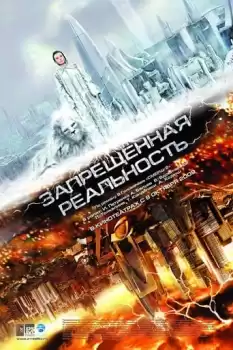 Zapreshchyonnaya realnost