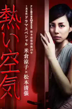 Matsumoto Seichô no Atsui kûki