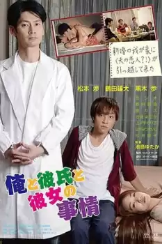 Ore to kareshi to kanojo no jijô