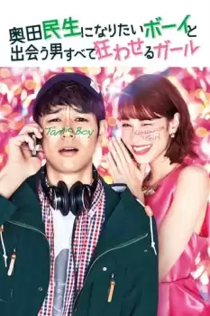 Okuda Tamio ni naritai Boy to deau otoko subete kuruwaseru Girl