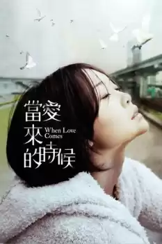 Dang ai lai de shi hou