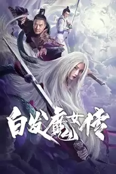 Bai fa mo nu chuan