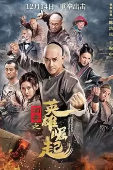 Nanquan zhi Yingxiong jue qi
