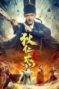 Di Renjie: Chang'an bian