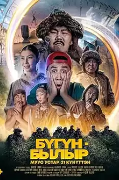 Bugun-bylyr