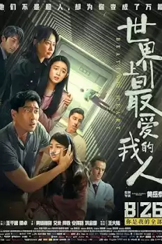 Shi jie shang zui ai wo de ren