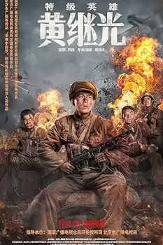 Te Ji Ying Xiong Huang Ji Guang