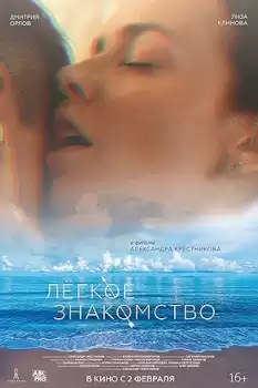Lyogkoe znakomstvo